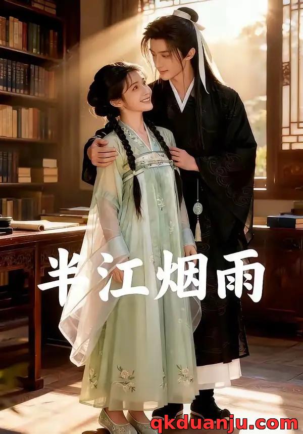 短剧 半江烟雨（60集全）AI短剧