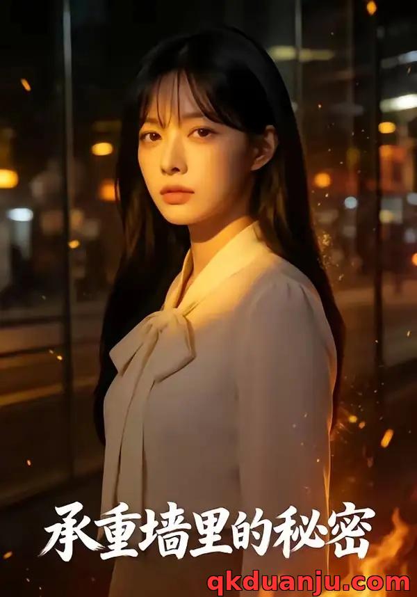 短剧 承重墙里的秘密（41集全）AI短剧
