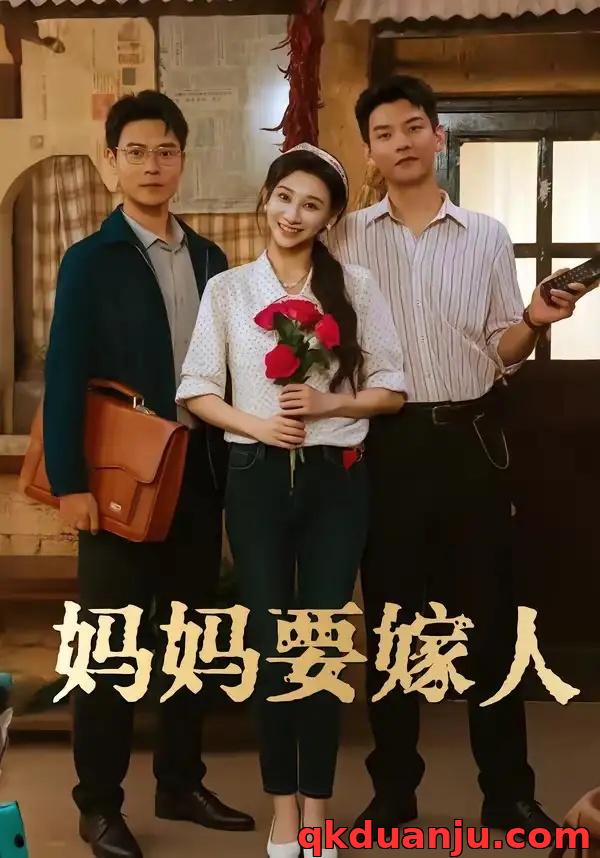 短剧 妈妈要嫁人/娘要嫁人（80集全）林艾洳/杨川北