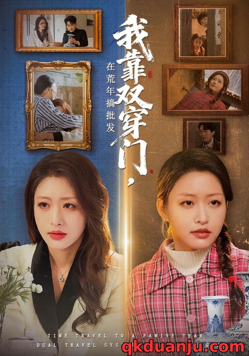 短剧 我靠双穿门在荒年搞批发（70集全）黄斯琪/赵一轩