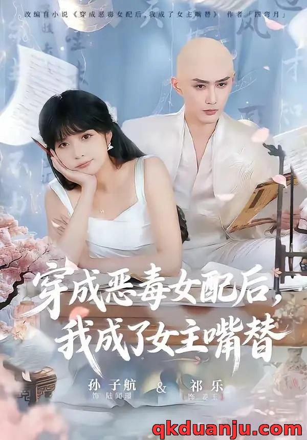 短剧 穿成恶毒女配后，我成了女主嘴替/陆总，夫人她改邪归正（80集全）孙子航/祁乐