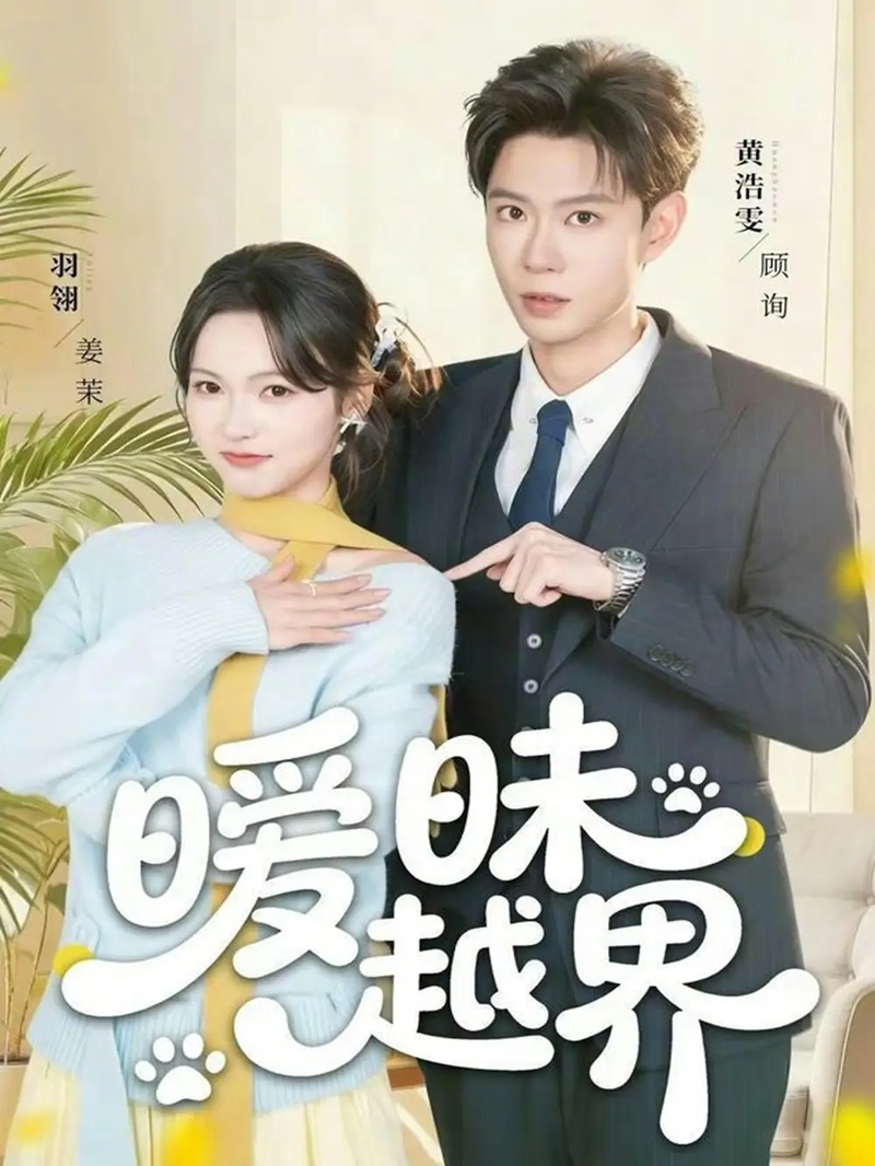 短剧 暧昧越界（74集全）黄浩雯/羽翎