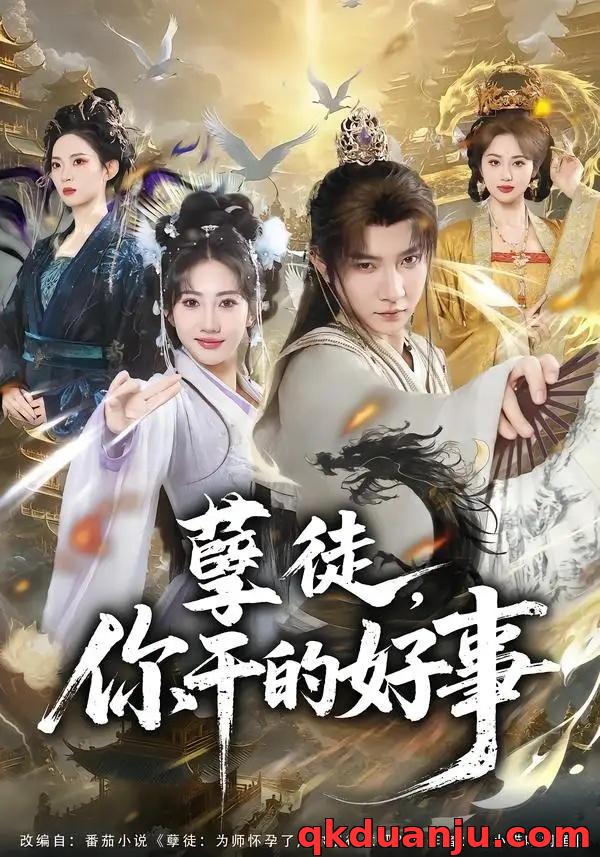 短剧 孽徒，你干的好事（80集全）白羽/潘嘉荷