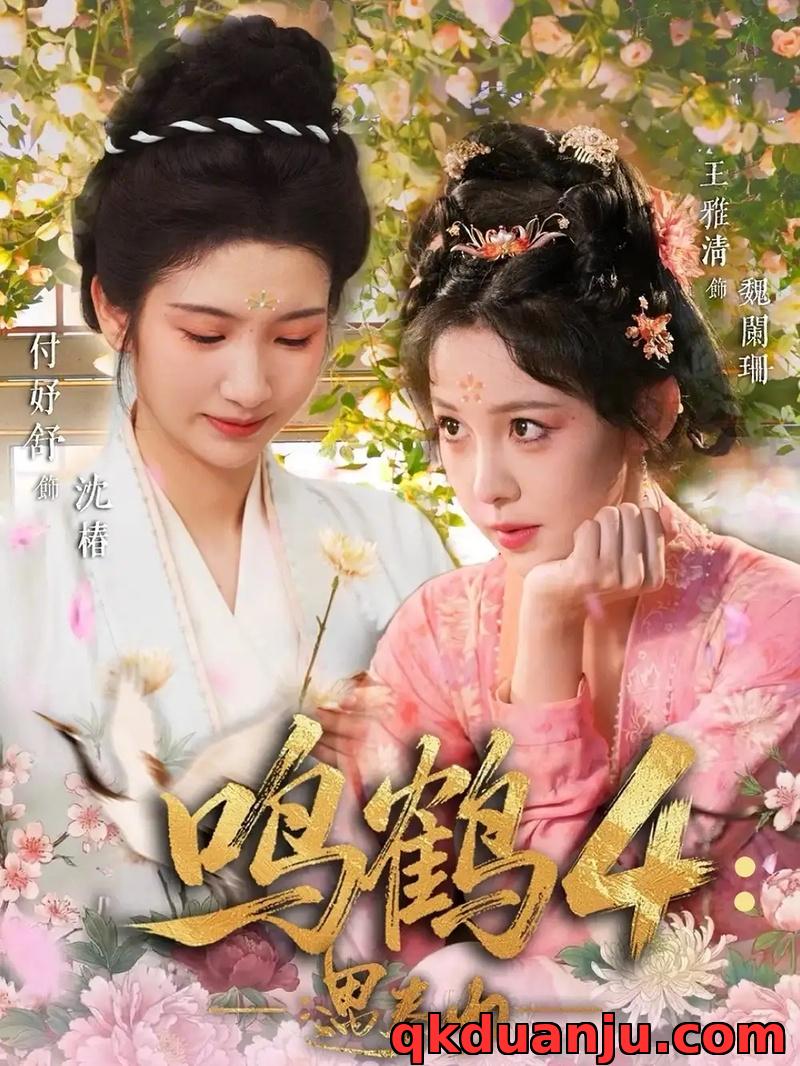 短剧 鸣鹤4：遇春山（60集全）付妤舒/郑明鑫/王雅清