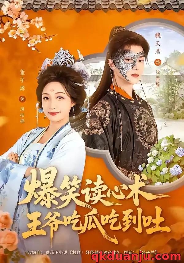 短剧 爆笑读心术，王爷吃瓜吃到吐（66集全）魏天浩/董子源