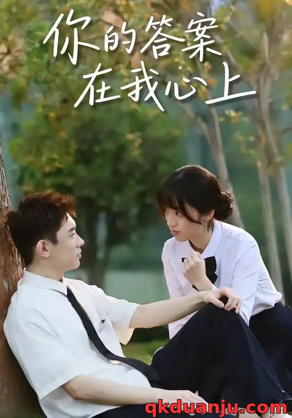 短剧 你的答案在我心上（56集全）马啸天/王婧雯