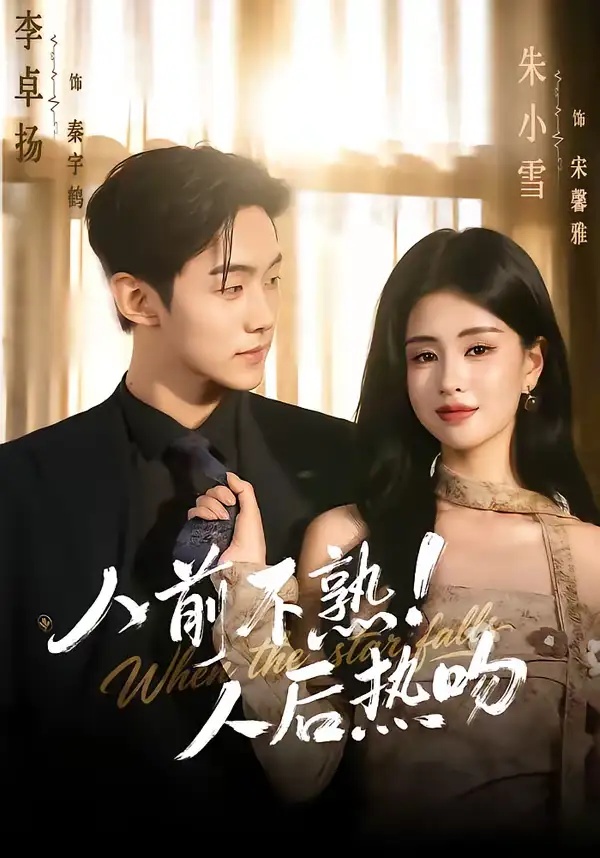 短剧 人前不熟！人后热吻（111集全）李卓扬/朱小雪