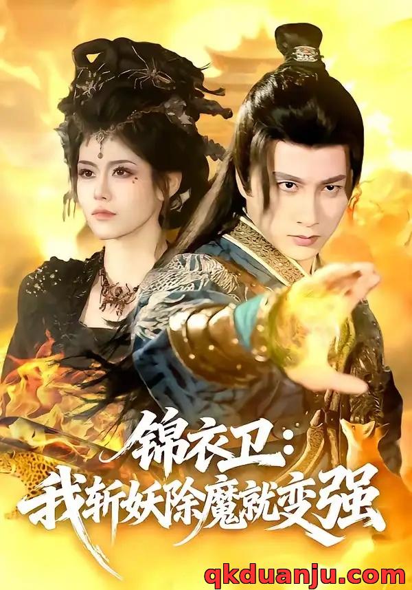 短剧 锦衣卫：我斩妖除魔就变强（106集全）陈雷雷/胡艺瀚