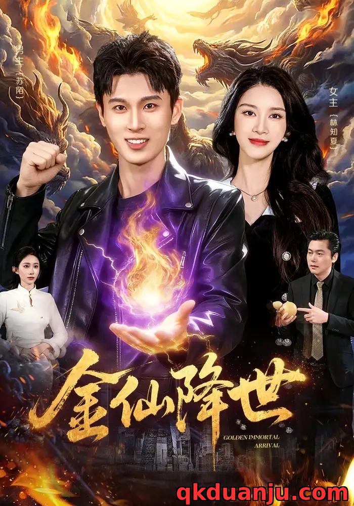 短剧 金仙降世（91集全）陈昕乔/陈思浩