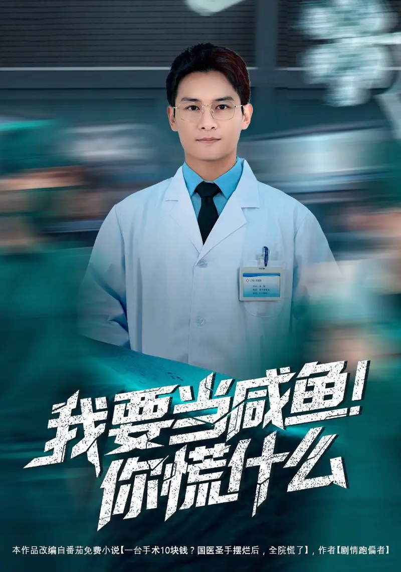 短剧 我要当咸鱼，你慌什么（60集全）周初汐/彭士腾