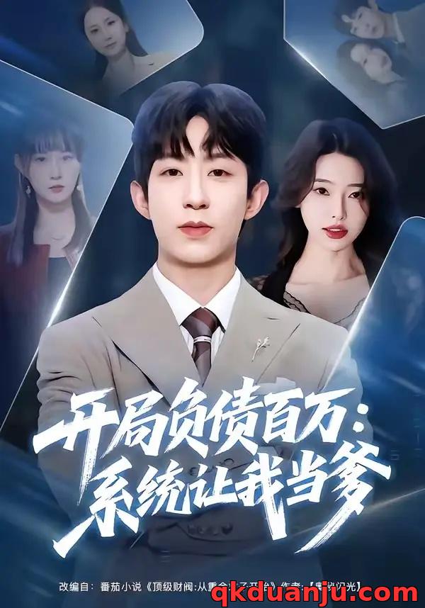 短剧 开局负债百万：系统让我当爹（75集全）刘家铭/方璇