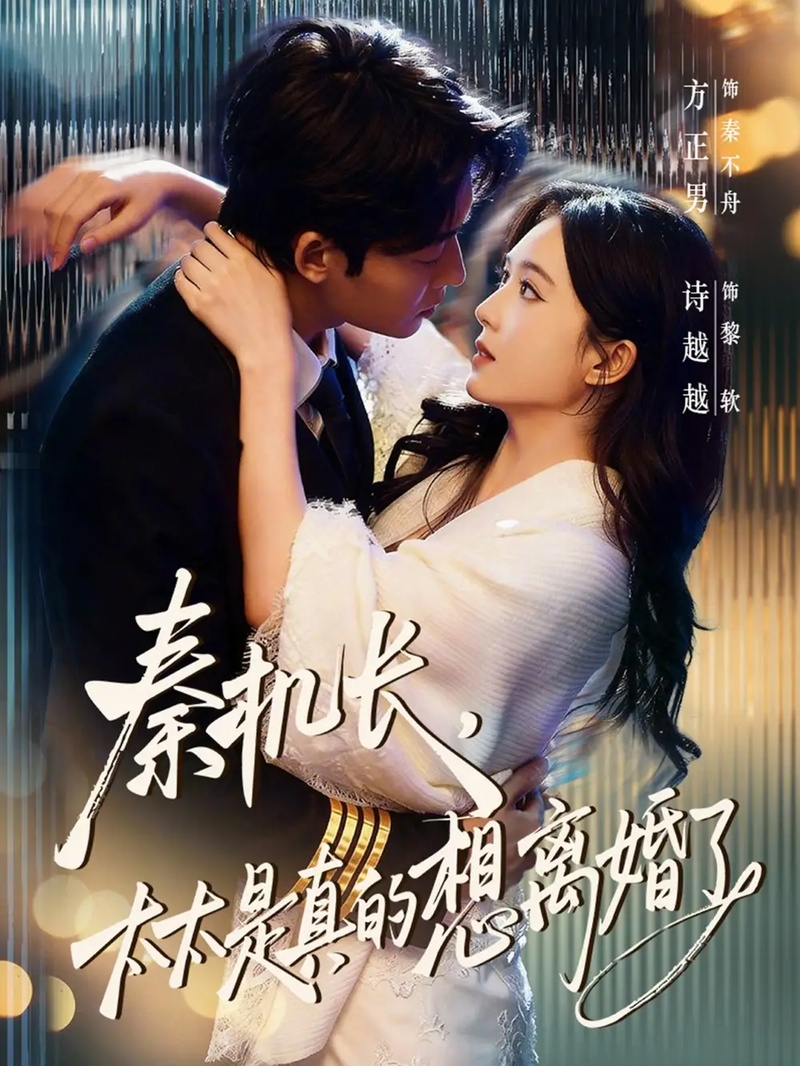 短剧 05.秦机长，太太是真的想离婚了（74集全）方正男/诗越越