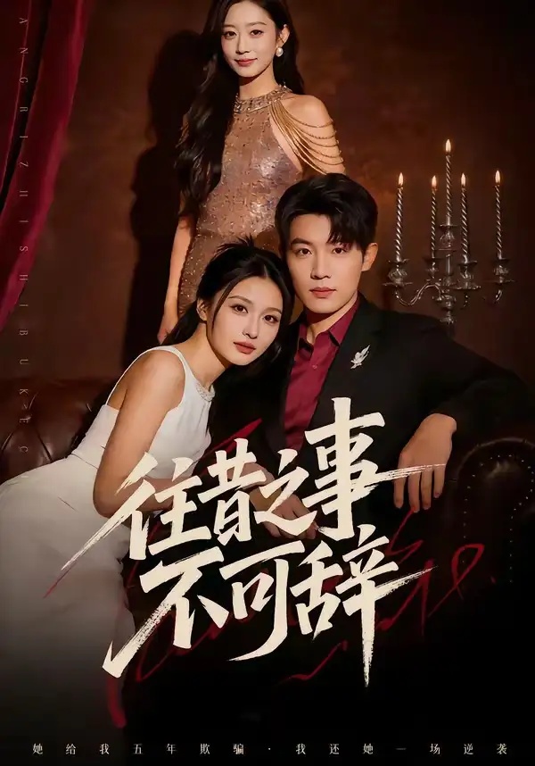 短剧 往昔之事不可辞（50集全）李少聪/辛宁