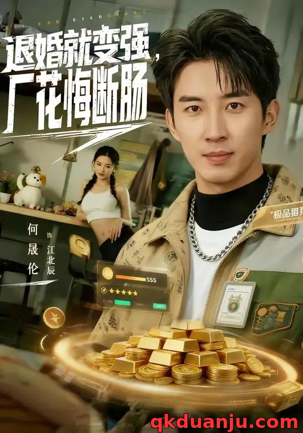 短剧 退婚就变强，厂花悔断肠（80集全）何晓洁/岳桐