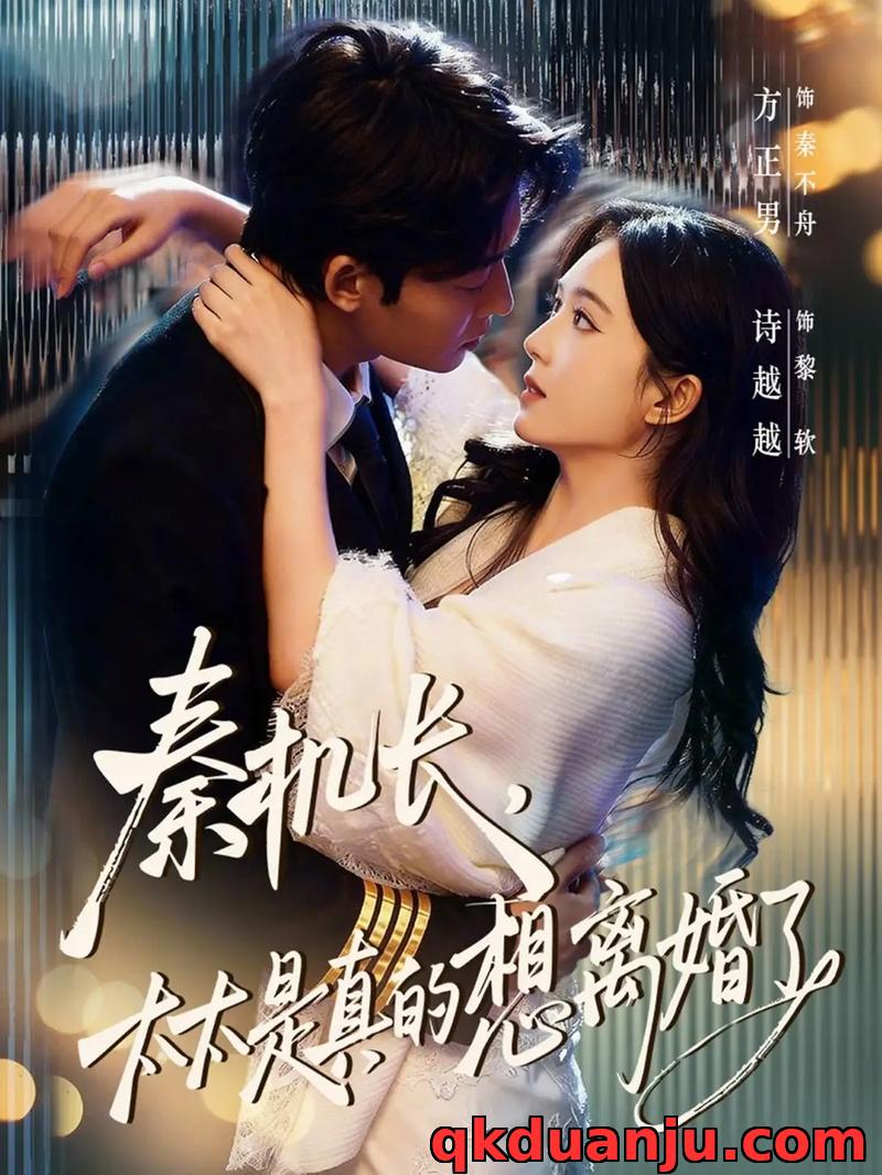 短剧 秦机长，太太是真的想离婚了（74集全）方正男/诗越越