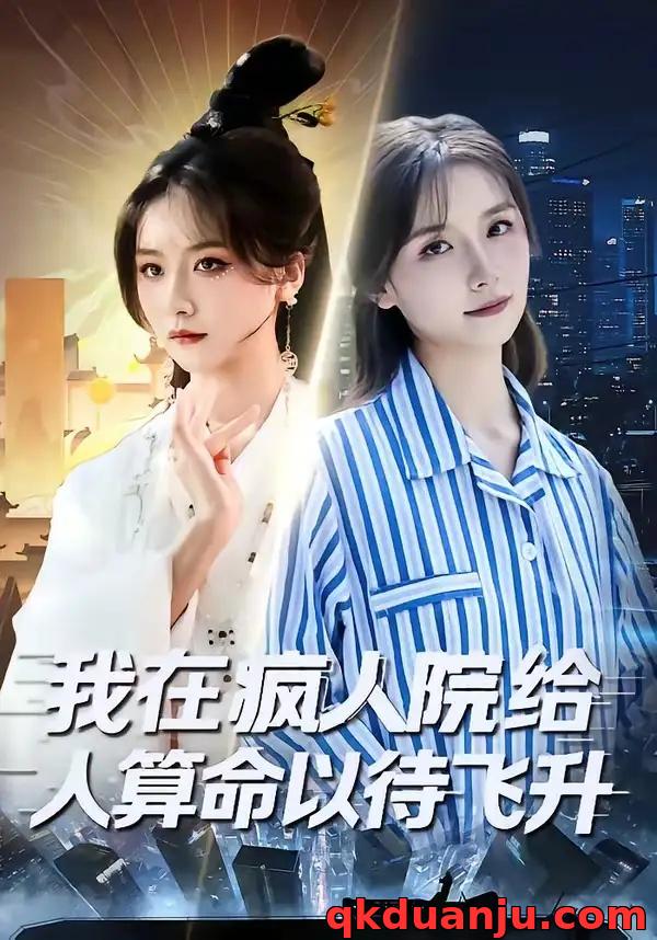 短剧 我在疯人院给人算命以待飞升（70集全）闫醒/周铜臻