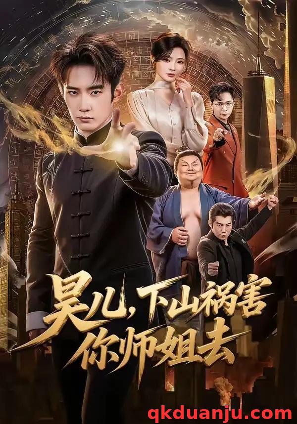 短剧 24.昊儿，下山祸害你师姐去（82集全）汪宇顺/白素素