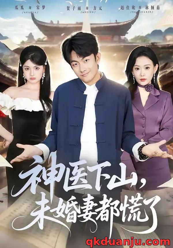 短剧 神医下山，未婚妻都慌了（71集全）贺子雨/赵佳欣
