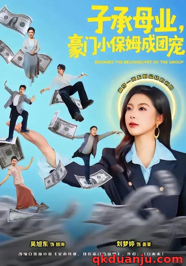 短剧 55.子承母业，豪门小保姆成团宠（55集全）刘梦婷/吴旭东