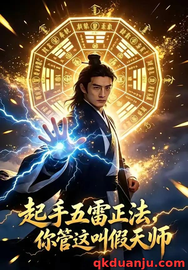 短剧 起手五雷正法，你管这叫假天师？（59集全）AI短剧