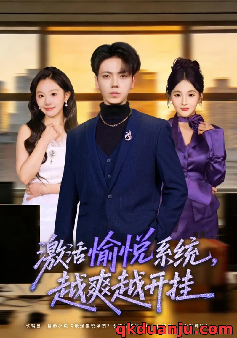 短剧 激活愉悦系统，越爽越开挂（80集全）刘子洋/李文轩