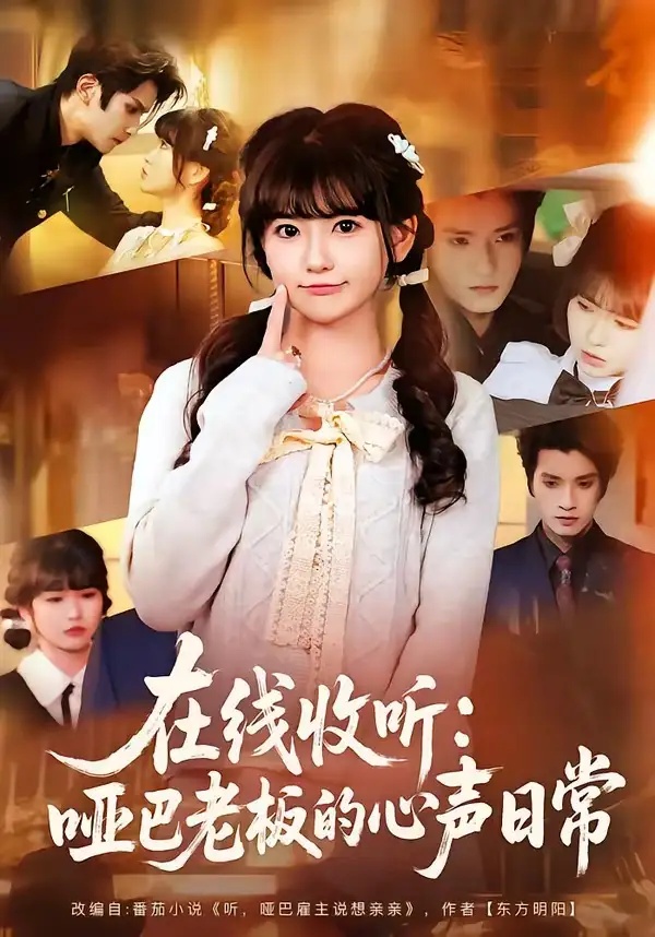 短剧 22.在线收听：哑巴老板的心声日常（81集全）王子禾/胡雪艺