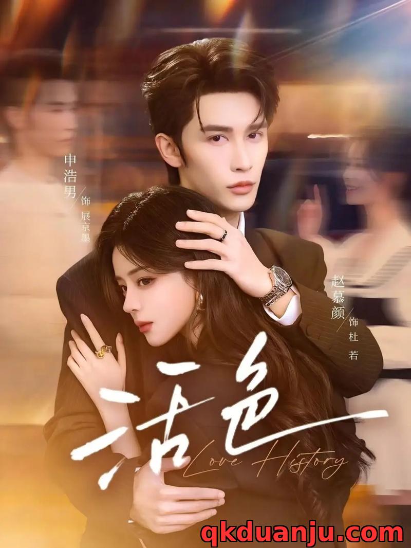 短剧 活色（78集全）申浩男/赵慕颜