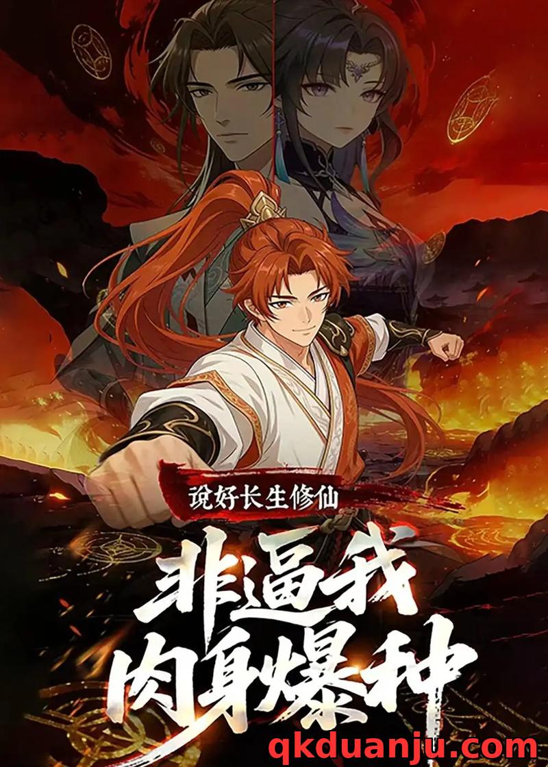 短剧 说好长生修仙,非逼我肉身爆种(76集全)漫剧