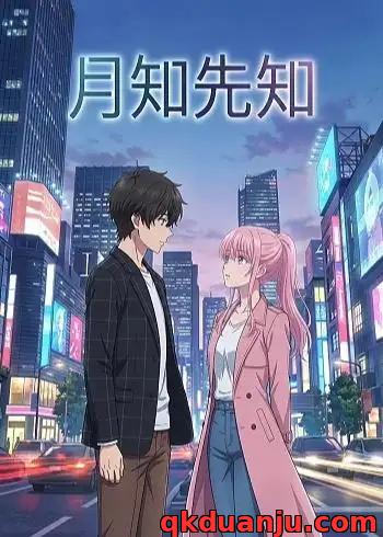 短剧 月知先知（23集全）漫剧