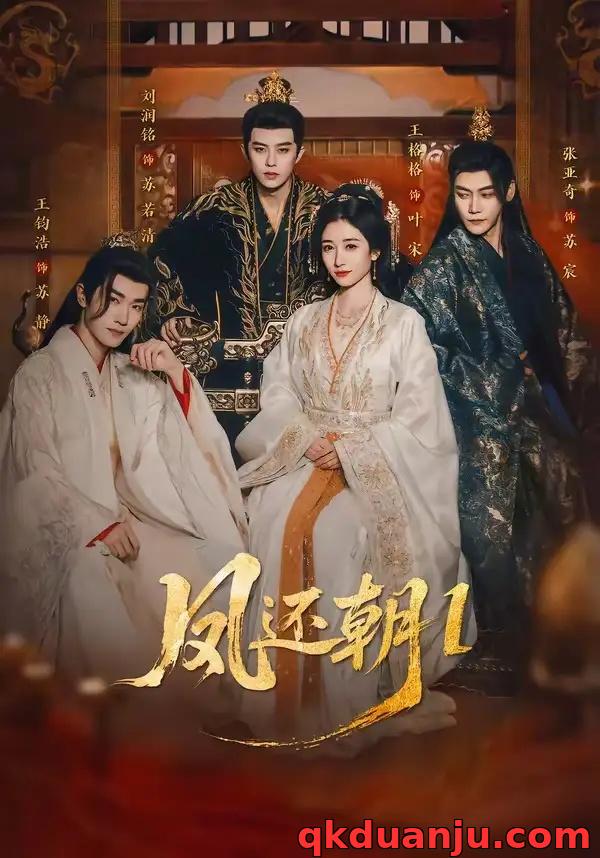 短剧 04.凤还朝，妖孽王爷请让道/凤还朝1（80集全）刘润铭/王格格