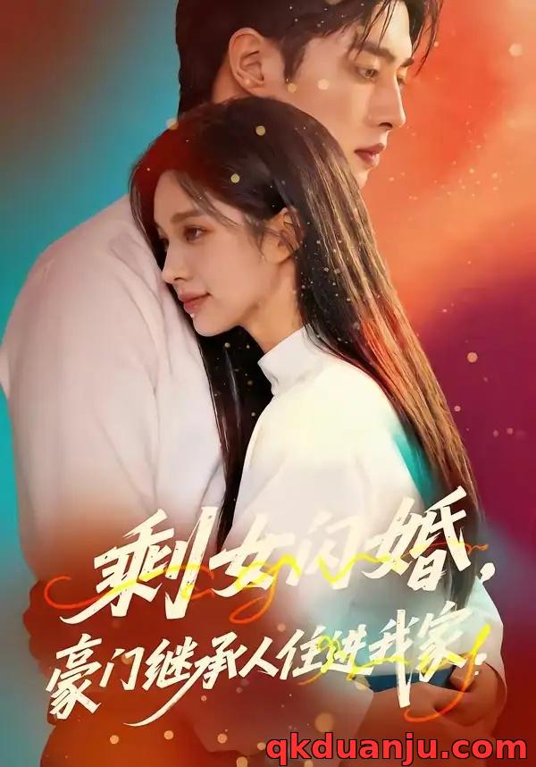 短剧 剩女闪婚，豪门继承人住进我家（111集全）AI短剧