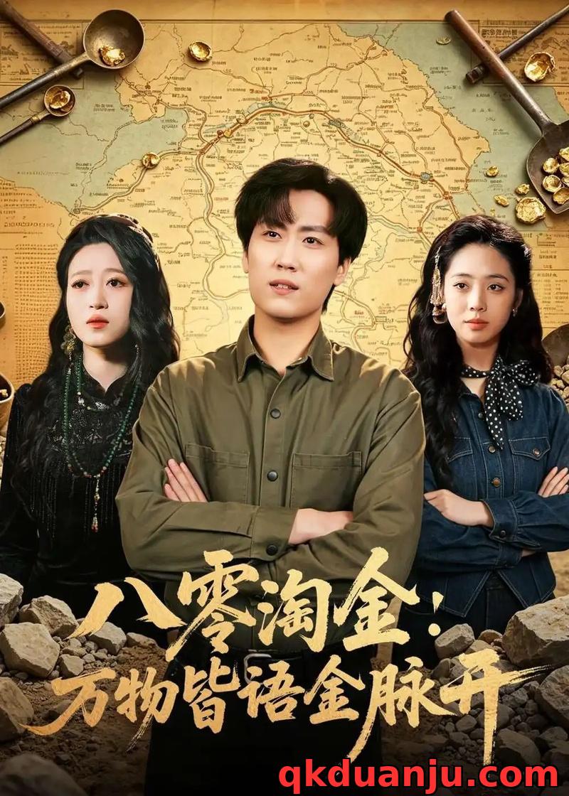 短剧 八零淘金：万物皆语金脉开（86集全）常泽宇/刘岚语