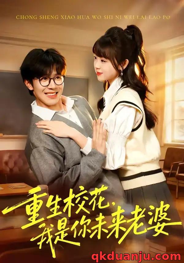 短剧 10.重生校花，我是你未来老婆（80集全）刘哲宇/郭娅