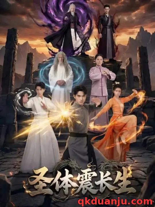 短剧 圣体震长生（50集全）AI短剧