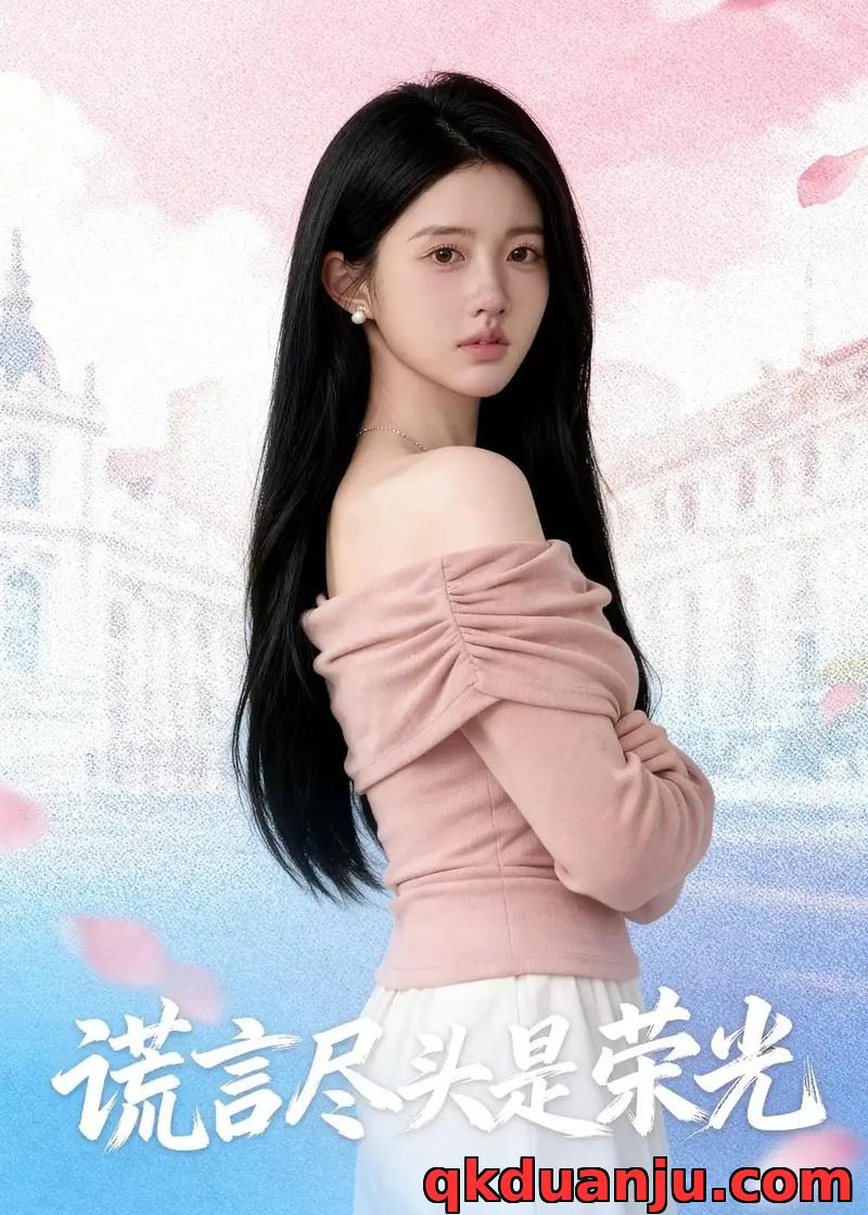 短剧 谎言尽头是荣光（44集全）AI短剧