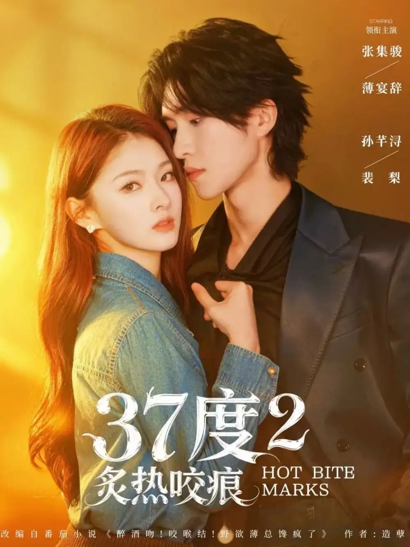 短剧 37度2炙热咬痕（70集全）孙芊浔/张集骏