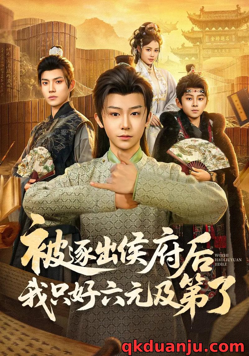 短剧 被逐出侯府后我只好六元及第了（80集全）解颜希/安泽