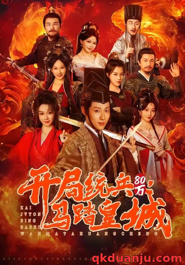 短剧 16.开局统兵80万，马踏皇城（85集全）薛滨弘/盛佳琦