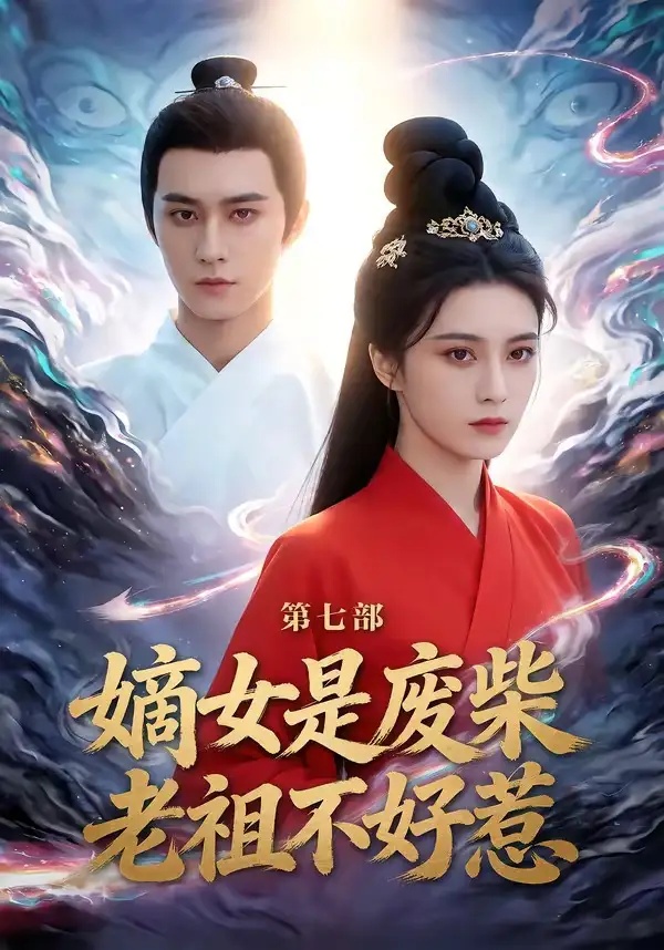 短剧 嫡女是废柴老祖不好惹第七部（19集全）希尔力/马雯祺