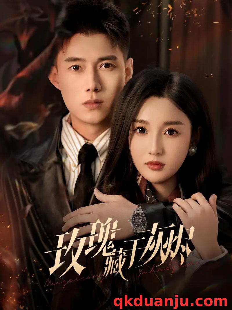 短剧 玫瑰藏于灰烬（70集全）黄文博/魏凡舒