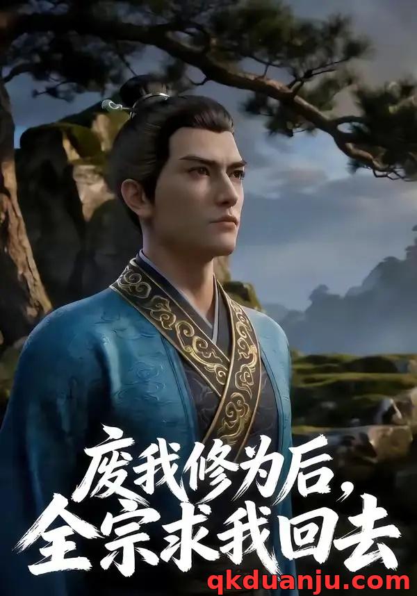 短剧 废我修为后，全宗求我回去（82集全）AI短剧