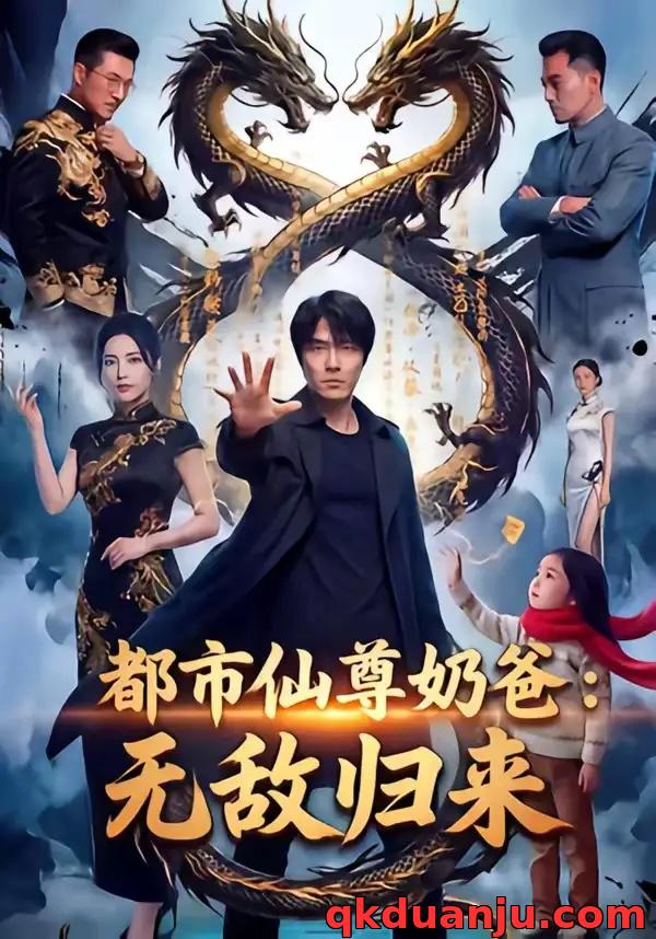 短剧 都市仙尊奶爸：无敌归来（63集全）AI短剧