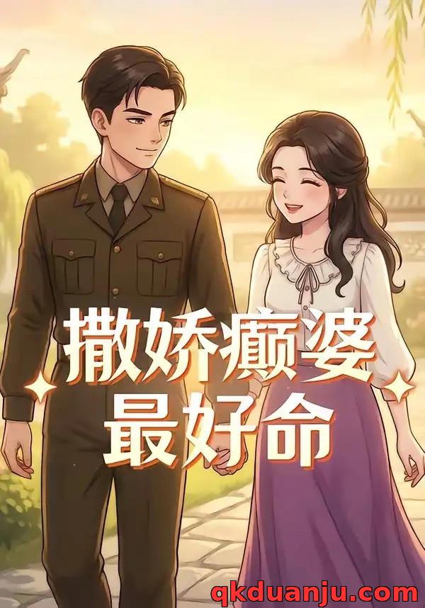 短剧 撒娇癫婆最好命（92集全）漫剧