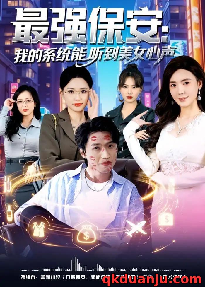 短剧 最强保安：我的系统能听到美女心声（80集全）曹禹澄/天天
