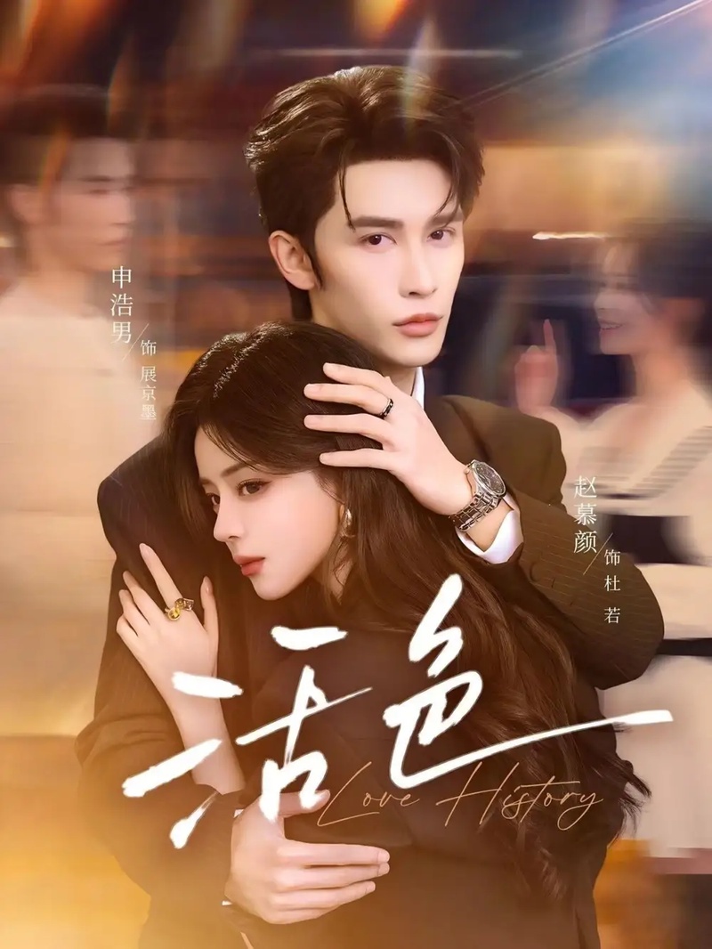 短剧 活色（78集全）赵慕颜/申浩男