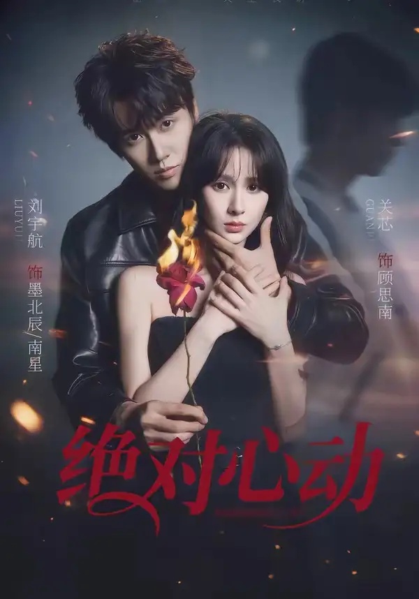 短剧 绝对心动（66集全）刘宇航/关芯