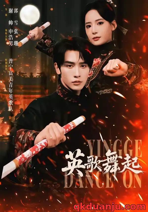 短剧 英歌，舞起（70集全）申浩男/张珊