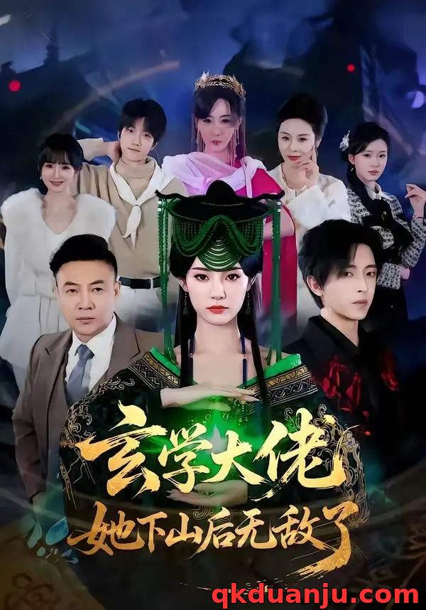 短剧 玄学大佬她下山后无敌了（56集全）姜钰佳/纪君