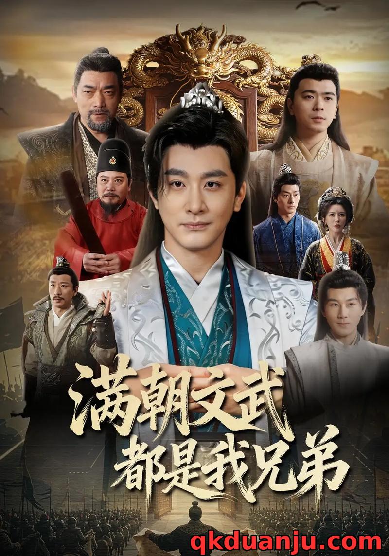 短剧 满朝文武都是我兄弟（70集全）李季/梁思佳/王希如