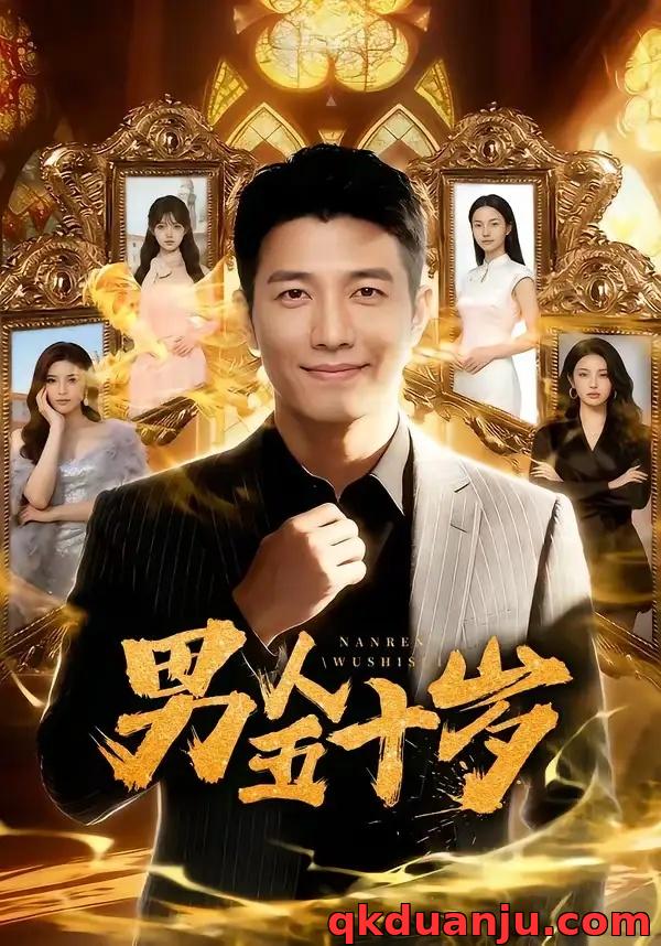 短剧 男人五十岁（64集全）AI短剧